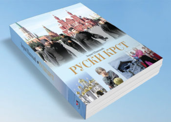 U ŠTAMPI JE “RUSKI KRST”: Pročitajte knjigu putopisa novinara Zorana Šaponjića, NEĆETE SE POKAJATI!